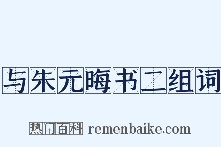 与朱元晦书二组词是什么意思的图片